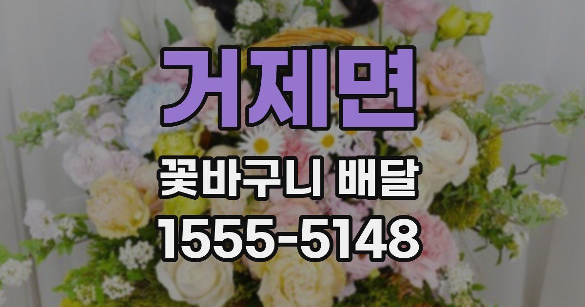 거제면 꽃바구니 배달