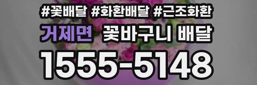 거제면 꽃바구니 배달