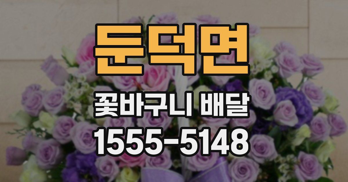 둔덕면 꽃바구니 배달