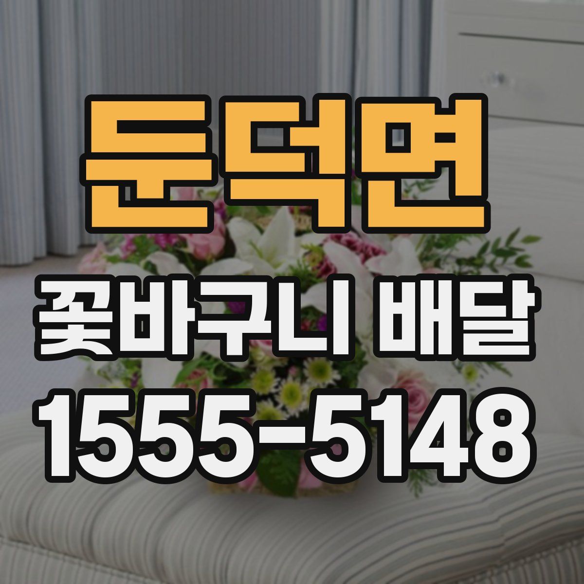 둔덕면 꽃바구니 배달