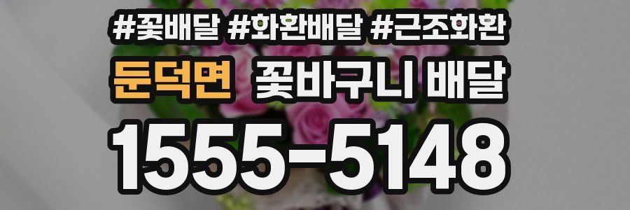 둔덕면 꽃바구니 배달