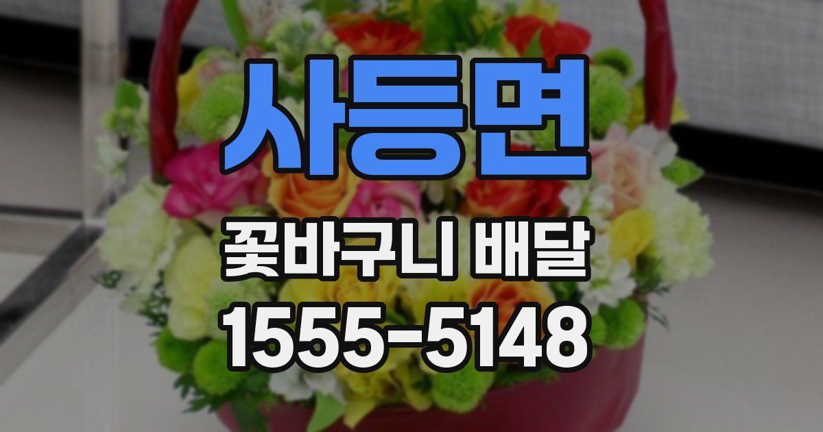 사등면 꽃바구니 배달