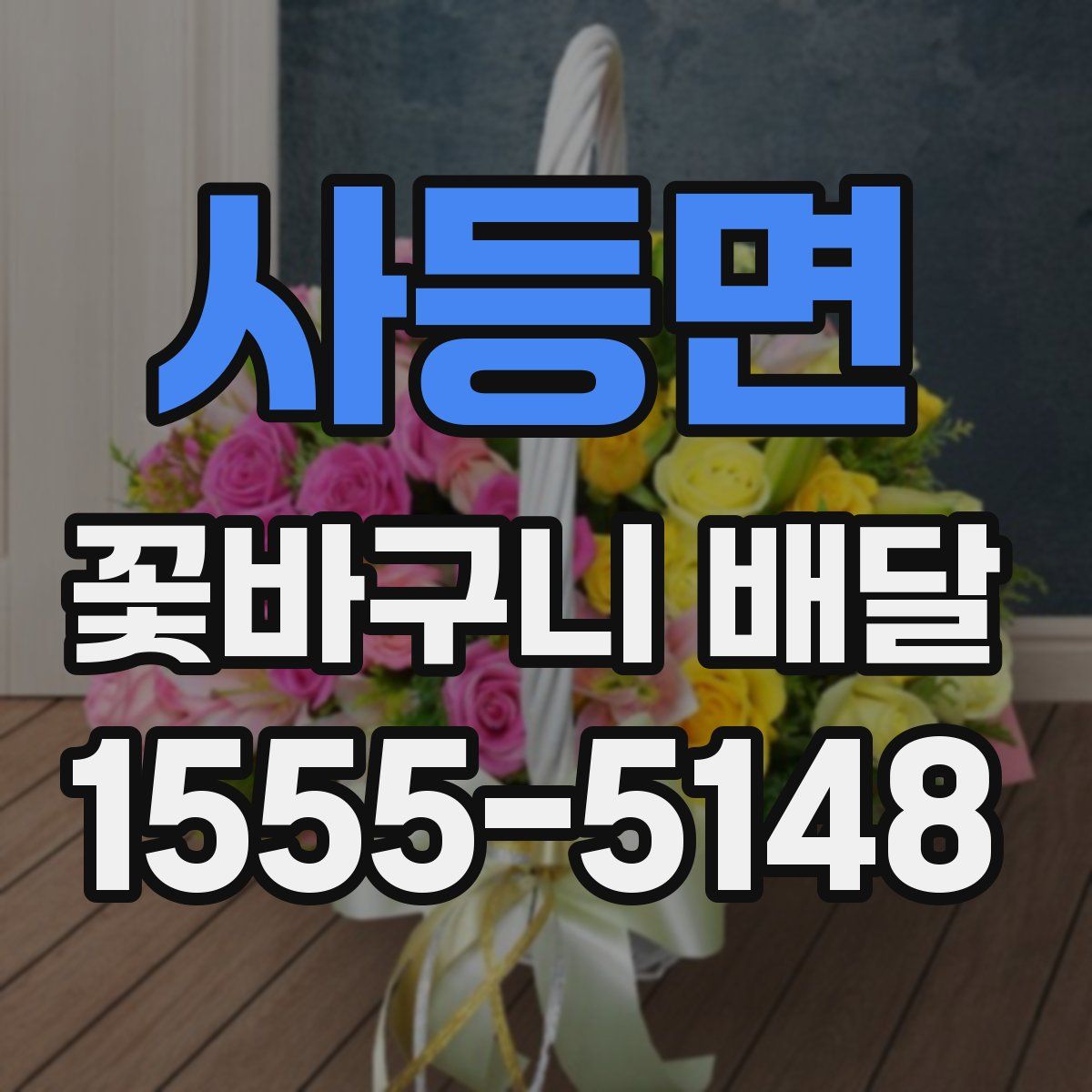 사등면 꽃바구니 배달
