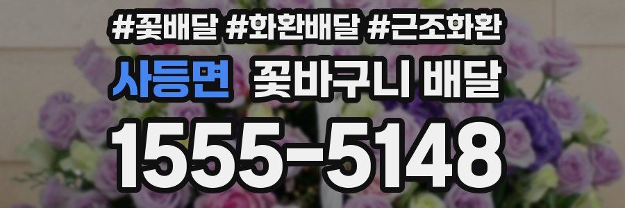 사등면 꽃바구니 배달