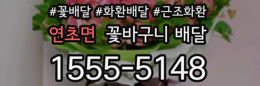 연초면 꽃바구니 배달