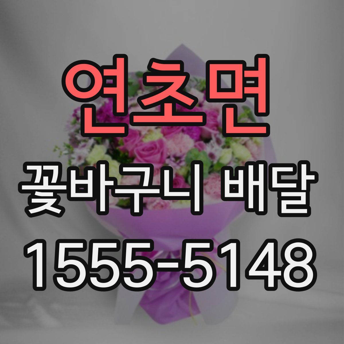 연초면 꽃바구니 배달