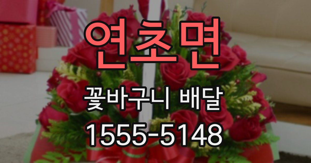 연초면 꽃바구니 배달