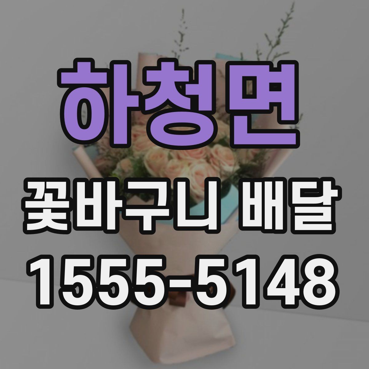 하청면 꽃바구니 배달 계절별 추천 색감과 소재