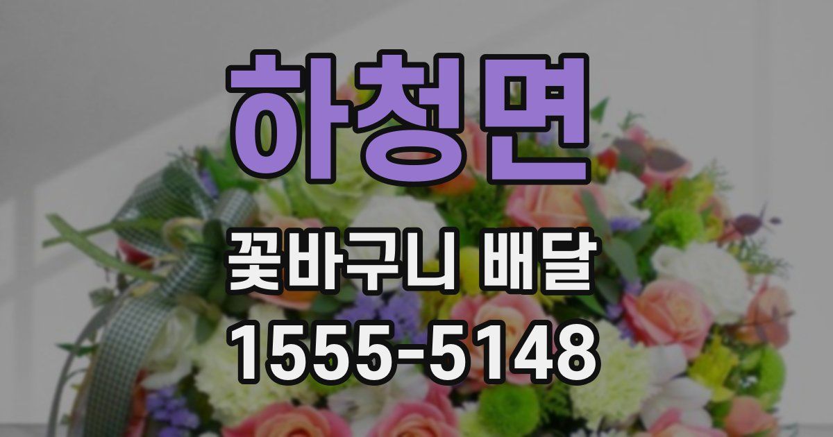 하청면 꽃바구니 배달