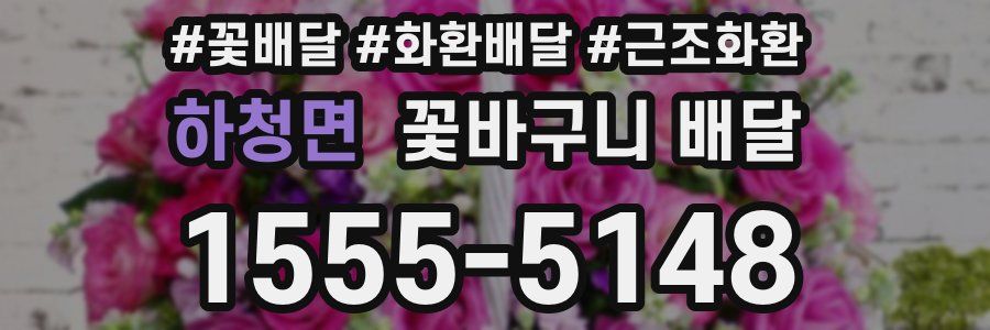 하청면 꽃바구니 배달