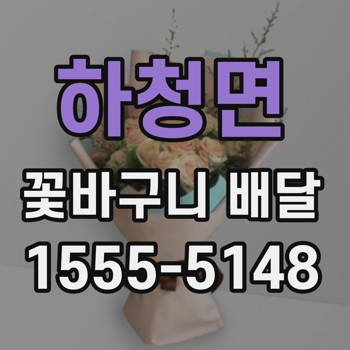 하청면 꽃바구니 배달