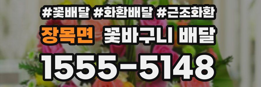 장목면 꽃바구니 배달