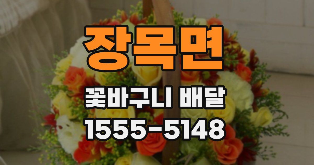 장목면 꽃바구니 배달