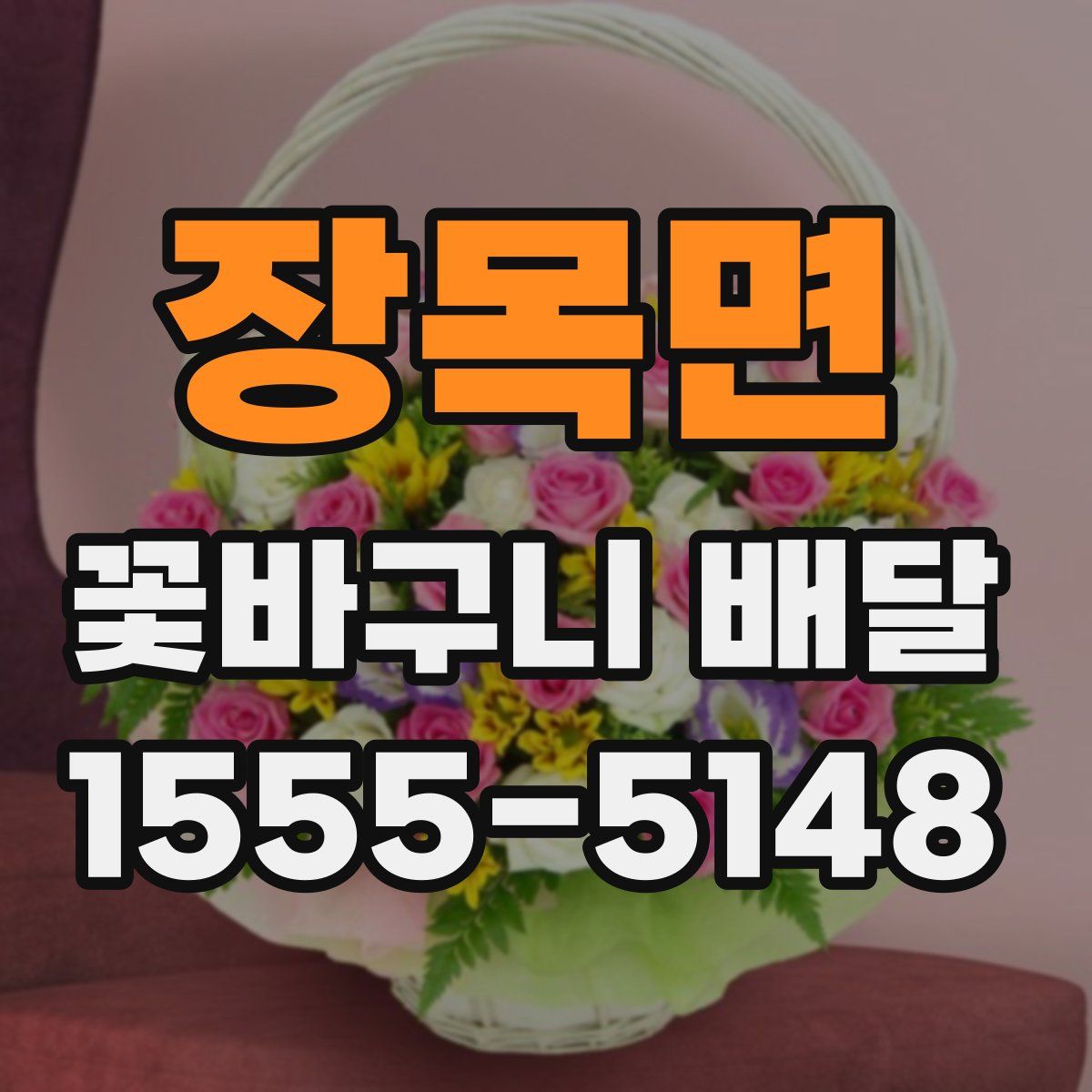 장목면 꽃바구니 배달