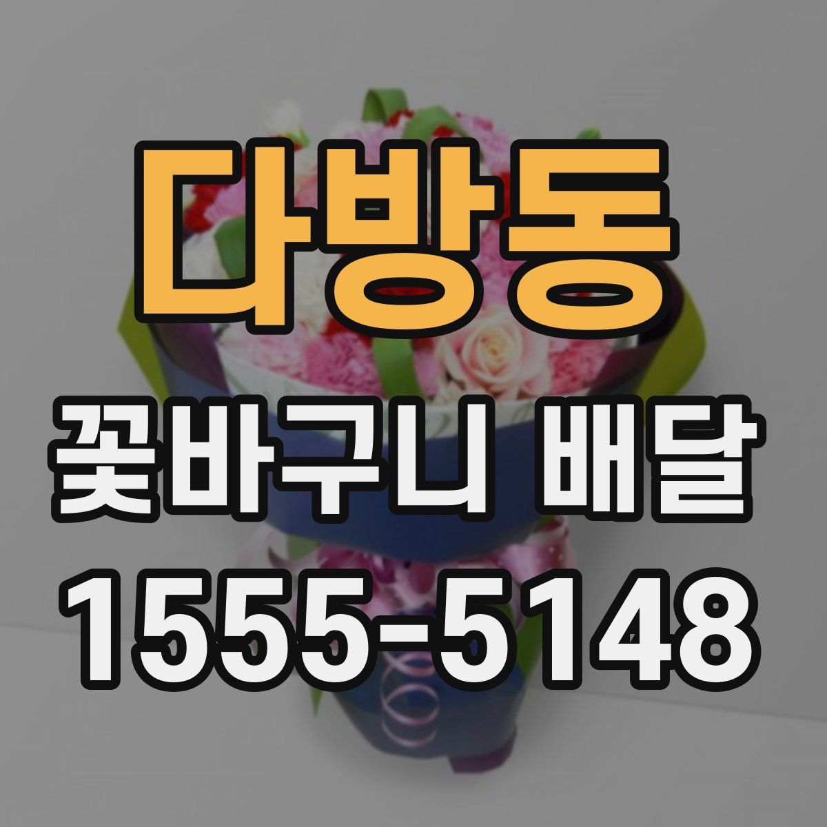 다방동 꽃바구니 배달