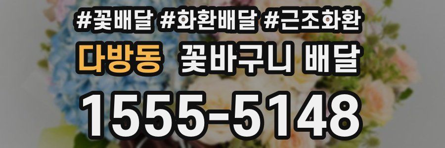 다방동 꽃바구니 배달