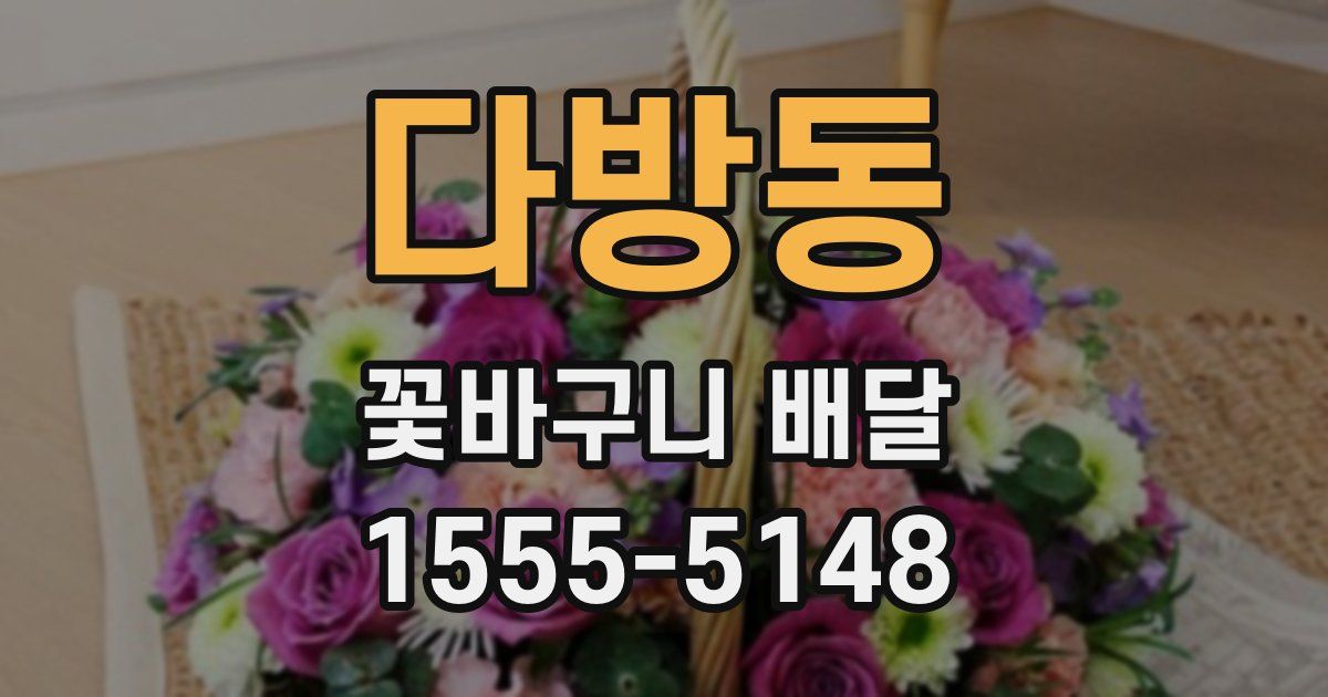 다방동 꽃바구니 배달
