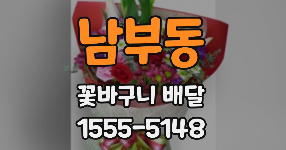 남부동 꽃바구니 배달