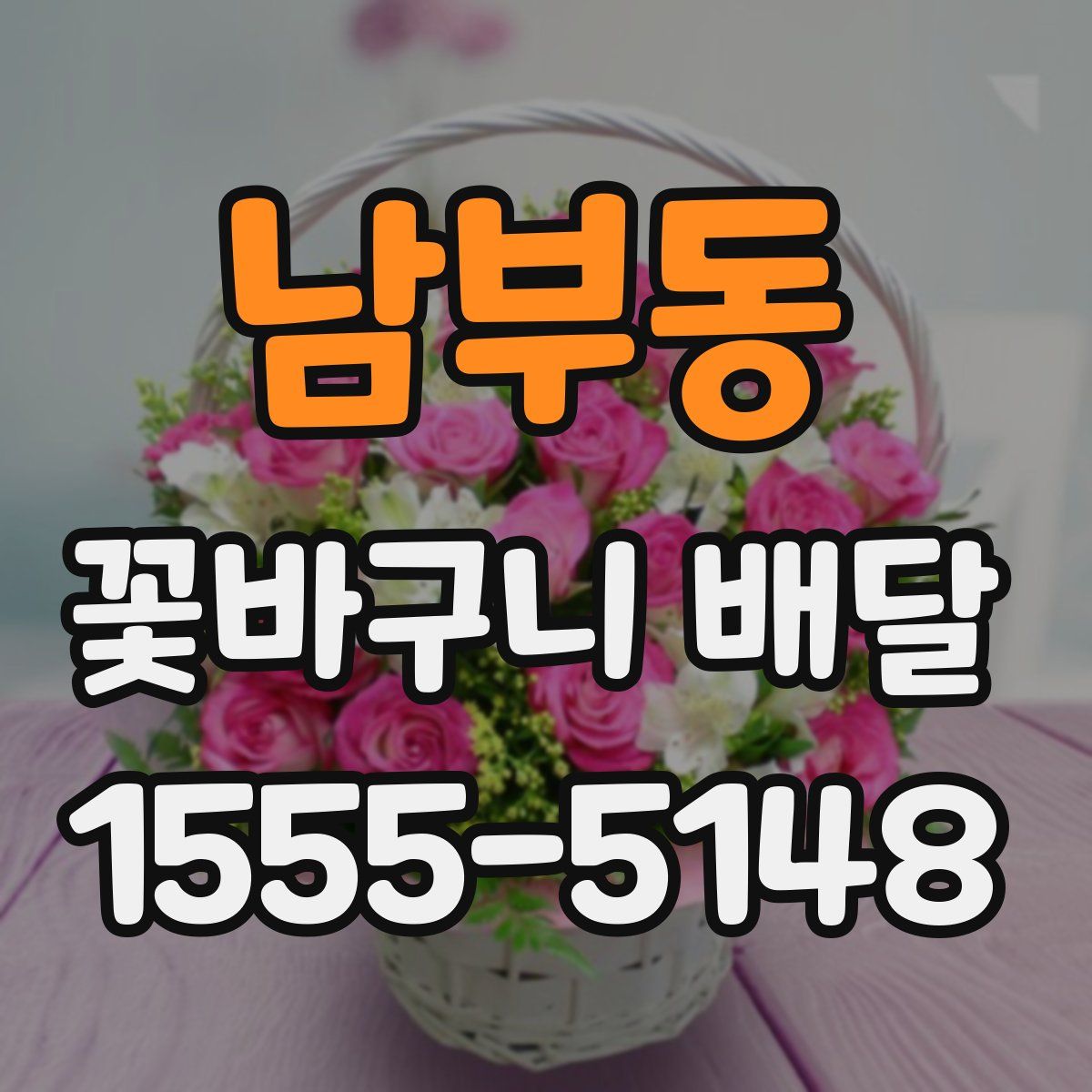 남부동 꽃바구니 배달