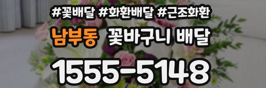 남부동 꽃바구니 배달