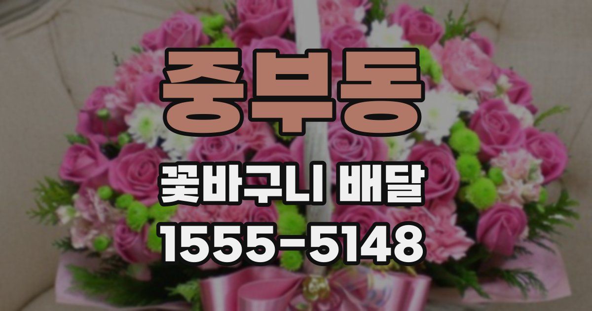중부동 꽃바구니 배달