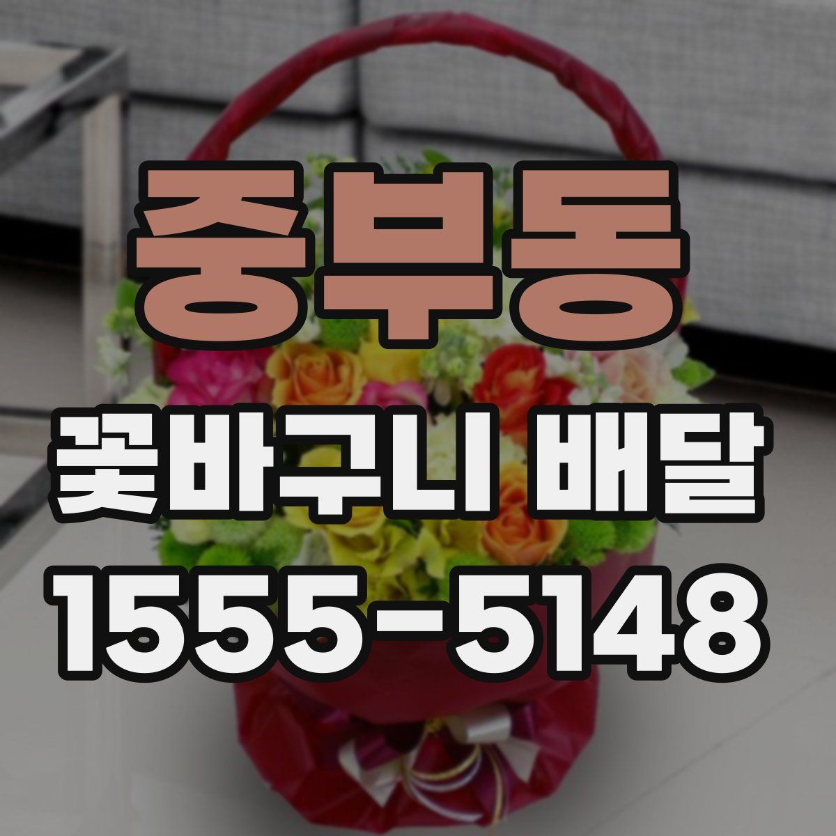 중부동 꽃바구니 배달