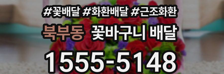 북부동 꽃바구니 배달