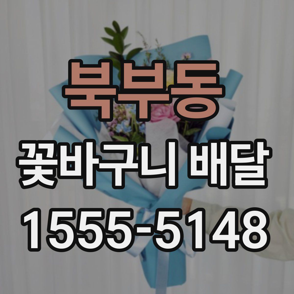 북부동 꽃바구니 배달