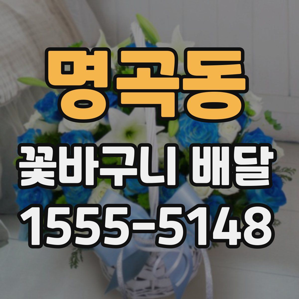 명곡동 꽃바구니 배달