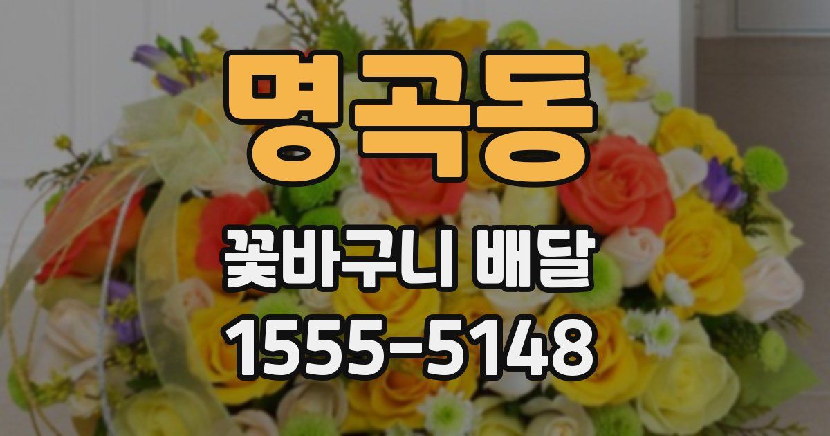 명곡동 꽃바구니 배달
