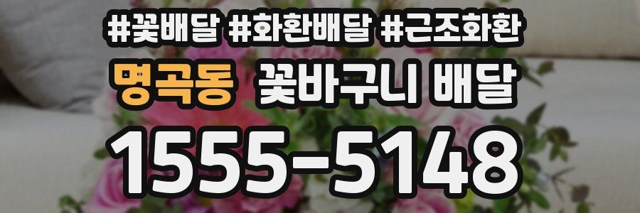 명곡동 꽃바구니 배달