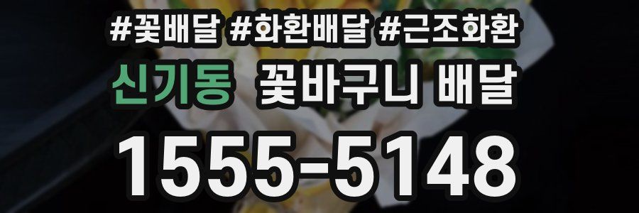 신기동 꽃바구니 배달