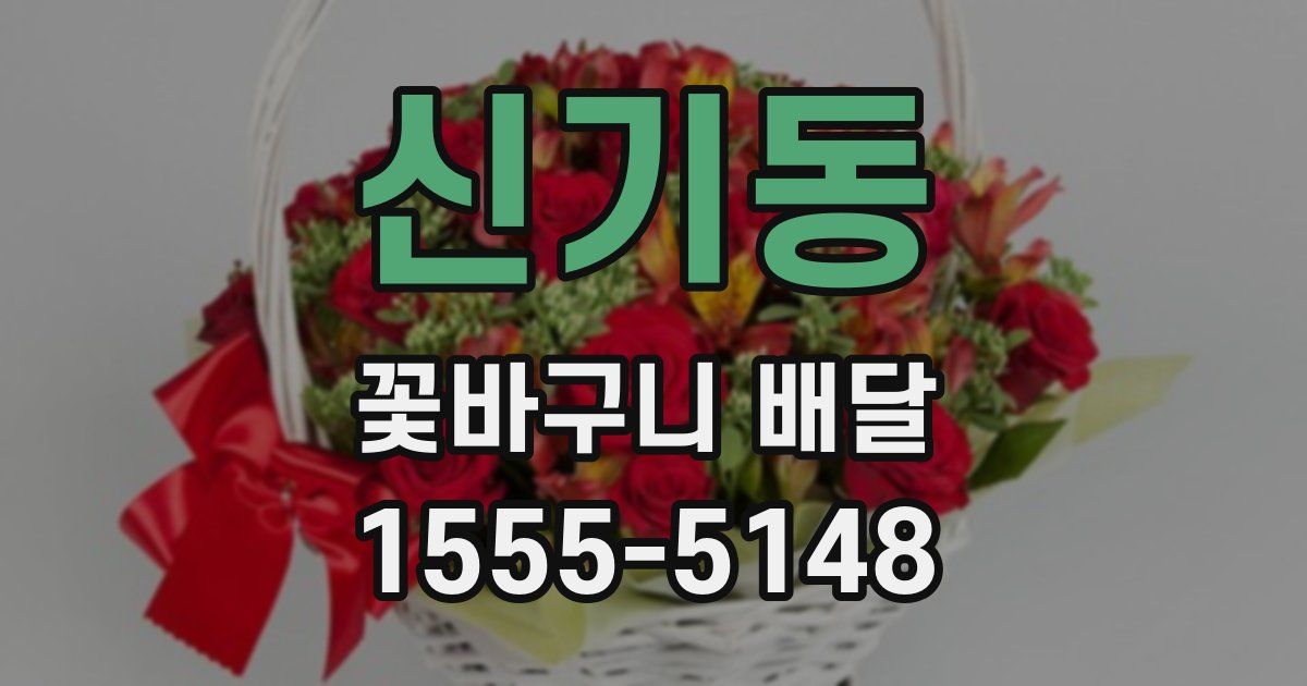 신기동 꽃바구니 배달