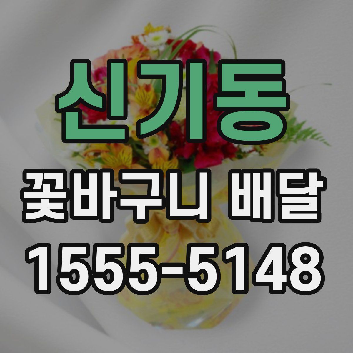 신기동 꽃바구니 배달