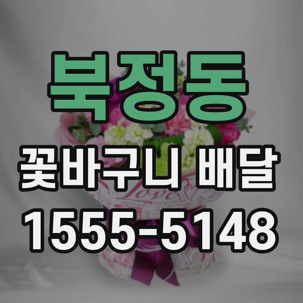 북정동 꽃바구니 배달