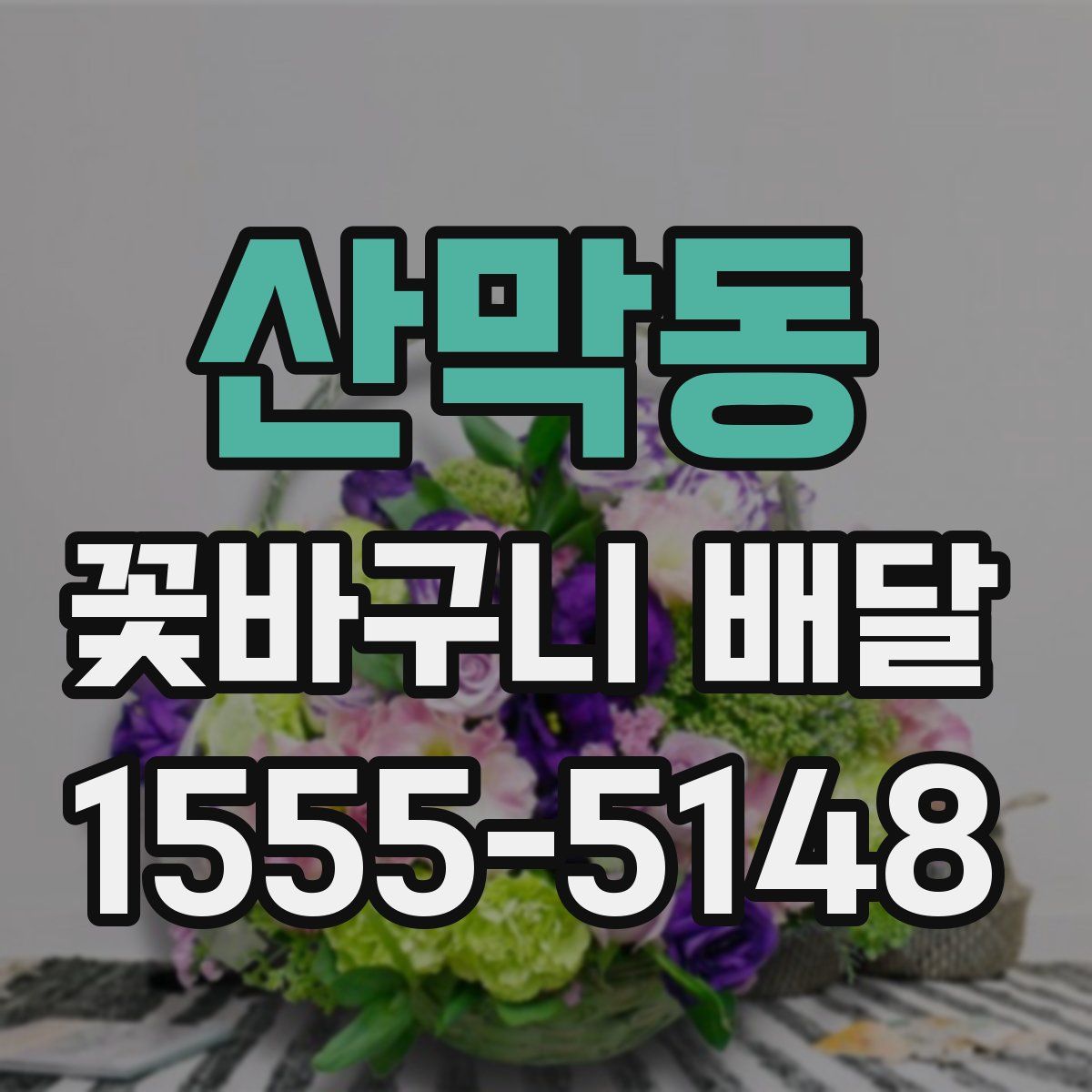 산막동 꽃바구니 배달