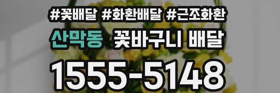 산막동 꽃바구니 배달