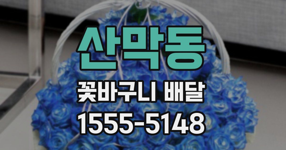 산막동 꽃바구니 배달