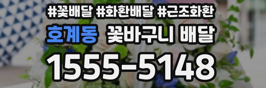호계동 꽃바구니 배달