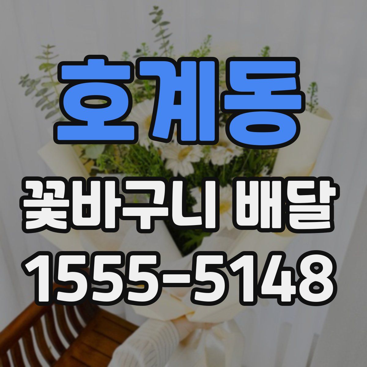 호계동 꽃바구니 배달