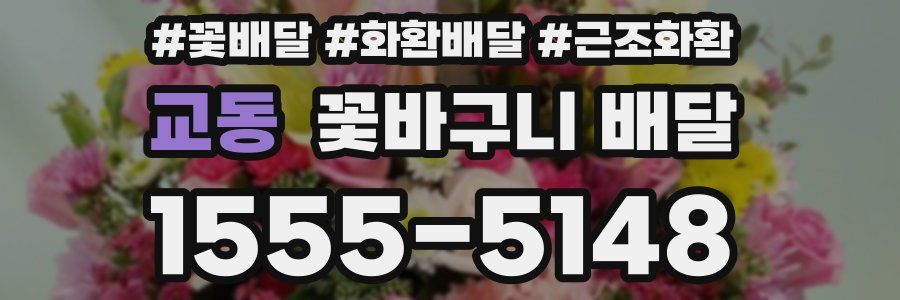 교동 꽃바구니 배달