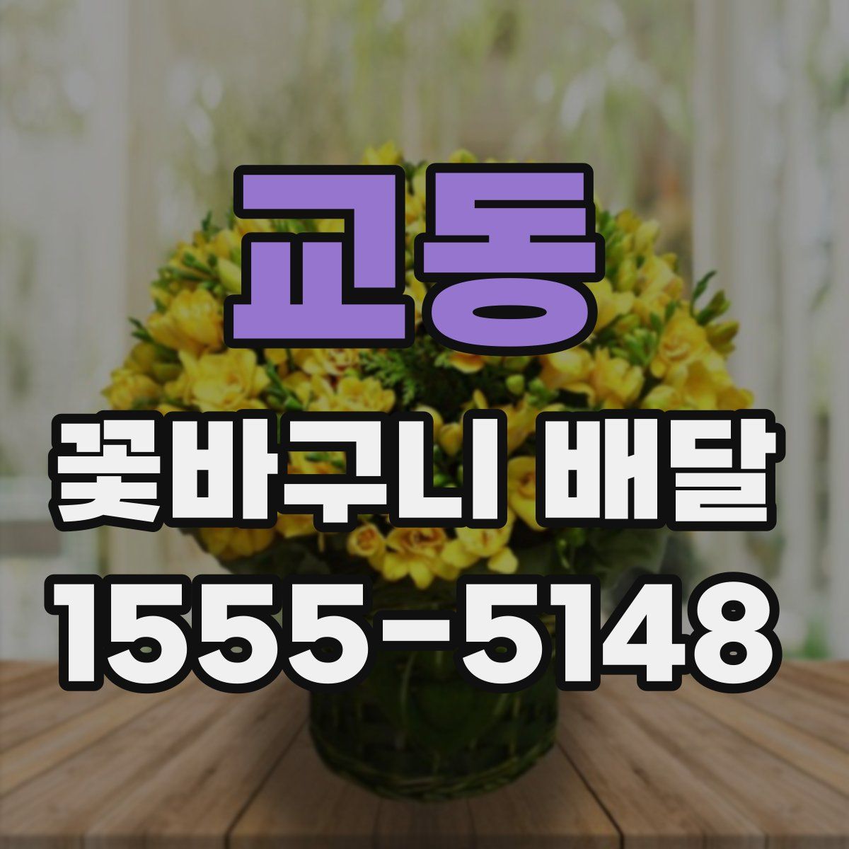 교동 꽃바구니 배달