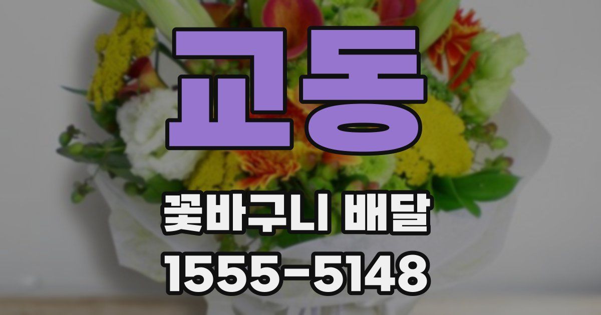 교동 꽃바구니 배달