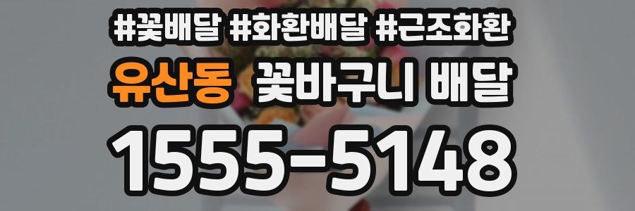 유산동 꽃바구니 배달