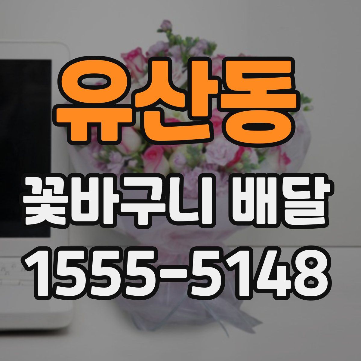 유산동 꽃바구니 배달