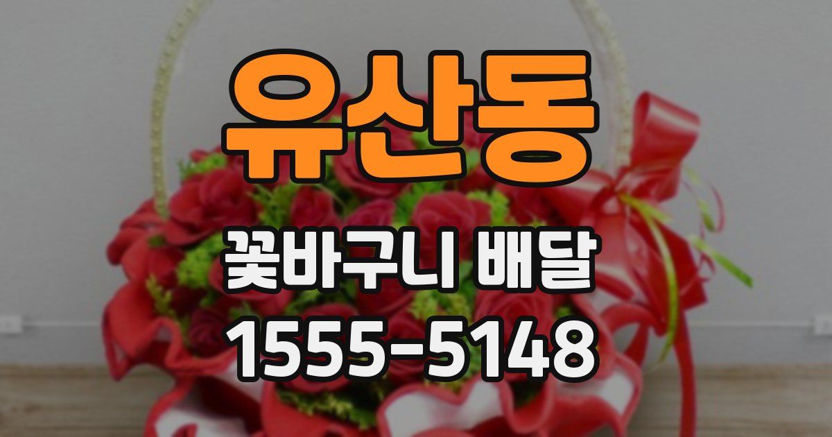 유산동 꽃바구니 배달