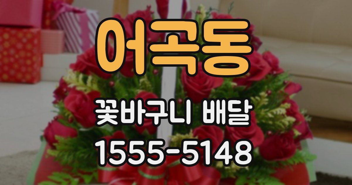 어곡동 꽃바구니 배달