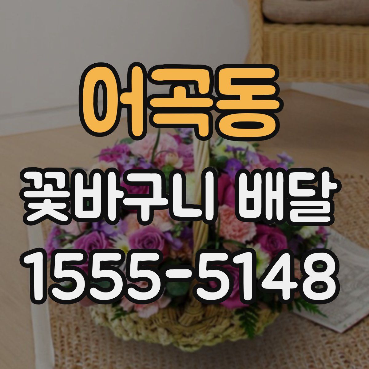 어곡동 꽃바구니 배달