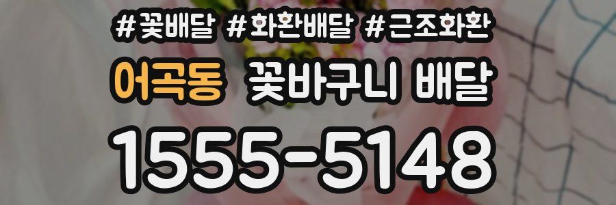 어곡동 꽃바구니 배달