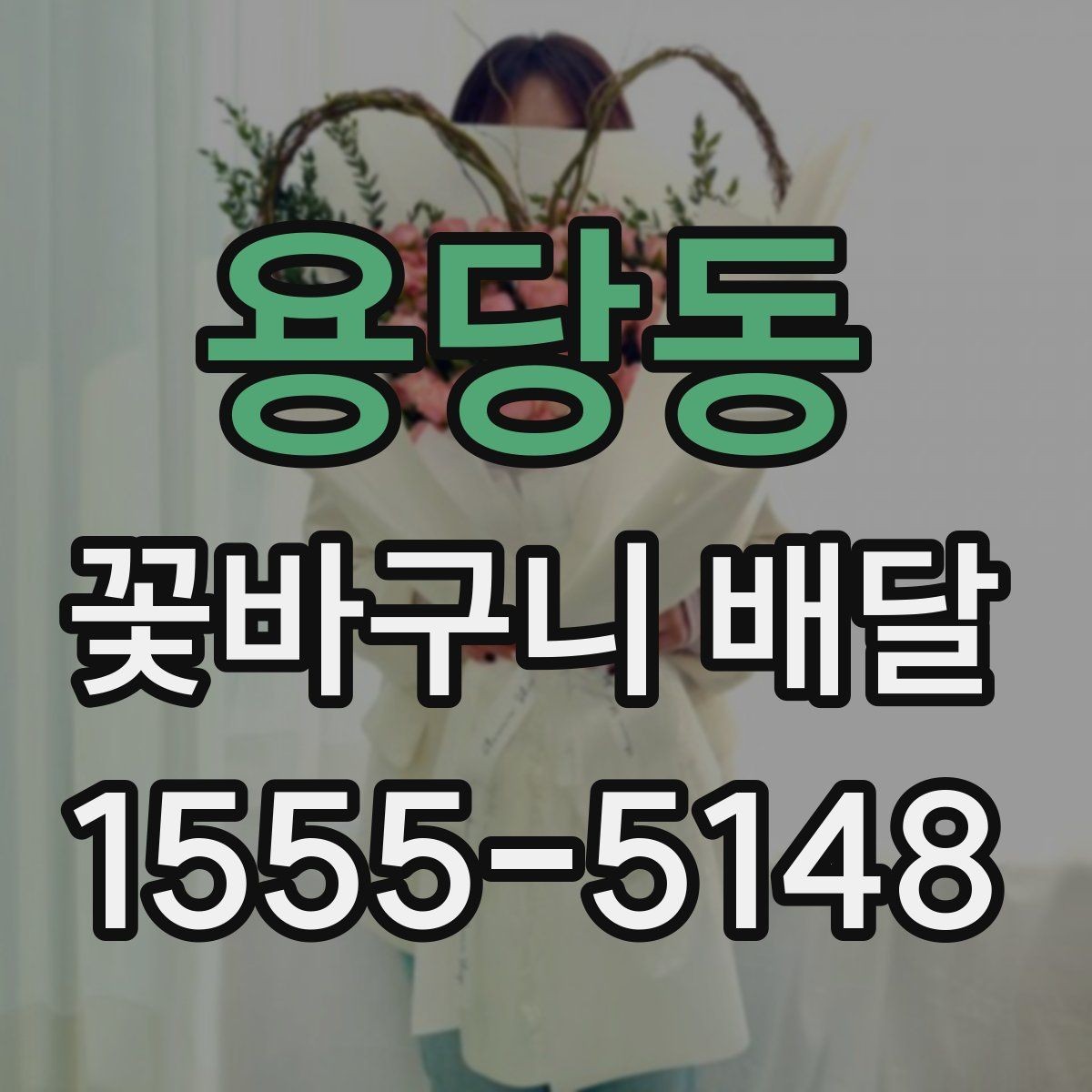용당동 꽃바구니 배달 사진과 실제 구성을 비교해 보는 법